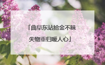 曲阜东站拾金不昧 失物重归暖人心