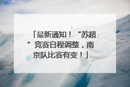 最新通知！“苏超”竞赛日程调整，南京队比赛有变！