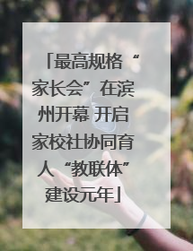 最高规格“家长会”在滨州开幕 开启家校社协同育人“教联体”建设元年