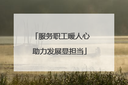 服务职工暖人心 助力发展显担当