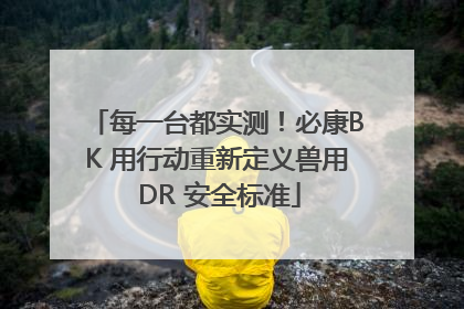 每一台都实测！必康BK 用行动重新定义兽用 DR 安全标准
