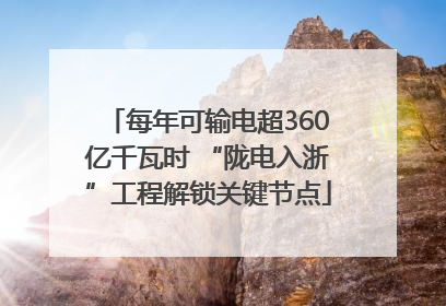 每年可输电超360亿千瓦时 “陇电入浙”工程解锁关键节点