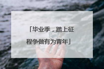 毕业季，踏上征程争做有为青年