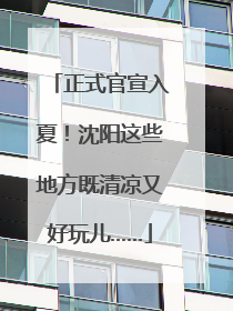 正式官宣入夏！沈阳这些地方既清凉又好玩儿……