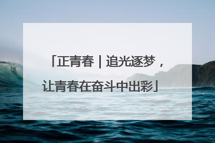 正青春｜追光逐梦，让青春在奋斗中出彩