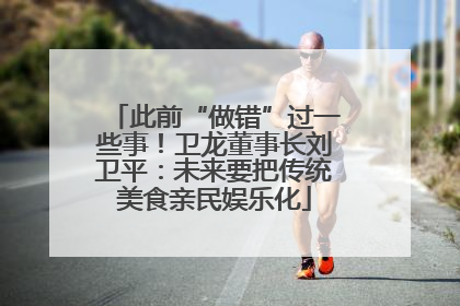 此前“做错”过一些事！卫龙董事长刘卫平：未来要把传统美食亲民娱乐化