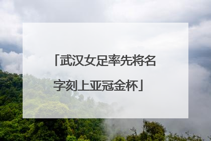 武汉女足率先将名字刻上亚冠金杯