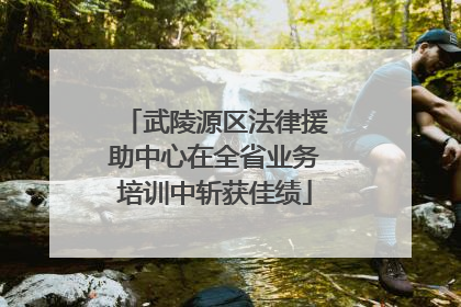 武陵源区法律援助中心在全省业务培训中斩获佳绩
