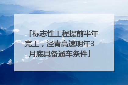 标志性工程提前半年完工，泾青高速明年3月底具备通车条件