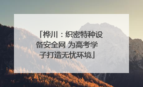 桦川：织密特种设备安全网 为高考学子打造无忧环境