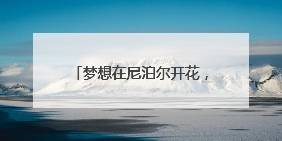 梦想在尼泊尔开花，宁诺推出青年支教纪录片《梦想二次方》