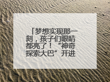 梦想实现那一刻，孩子们眼睛都亮了！“神奇探索大巴”开进桐庐乡村小学