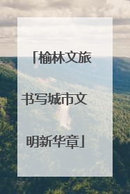 榆林文旅书写城市文明新华章
