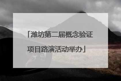 潍坊第二届概念验证项目路演活动举办