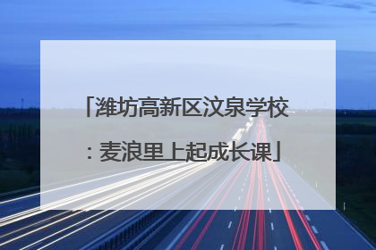潍坊高新区汶泉学校：麦浪里上起成长课