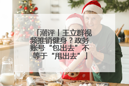 潮评丨王立群视频推销健身？政务账号“包出去”不等于“甩出去”