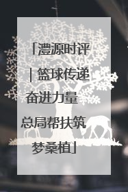 澧源时评｜篮球传递奋进力量 总局帮扶筑梦桑植