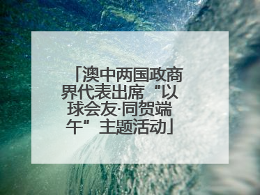 澳中两国政商界代表出席“以球会友·同贺端午”主题活动