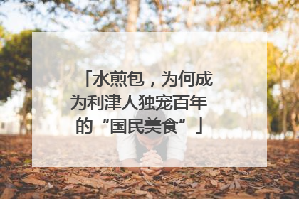 水煎包，为何成为利津人独宠百年的“国民美食”