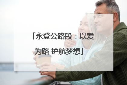 永登公路段：以爱为路 护航梦想