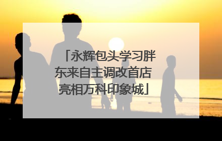 永辉包头学习胖东来自主调改首店亮相万科印象城