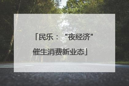 民乐：“夜经济”催生消费新业态