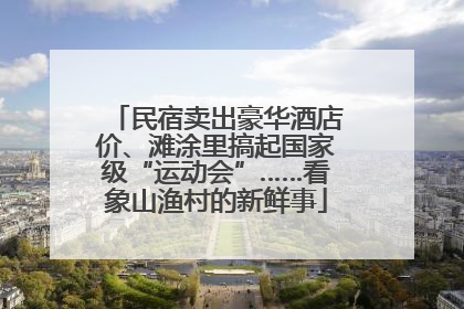 民宿卖出豪华酒店价、滩涂里搞起国家级“运动会”……看象山渔村的新鲜事