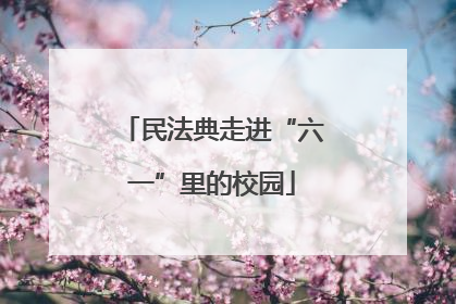民法典走进“六一”里的校园