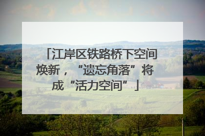 江岸区铁路桥下空间焕新，“遗忘角落”将成“活力空间”