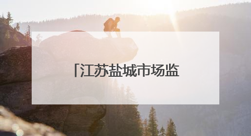 江苏盐城市场监管局织密“安全网” 全力护航2025年高中考