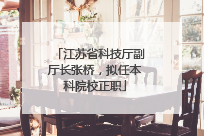 江苏省科技厅副厅长张桥，拟任本科院校正职