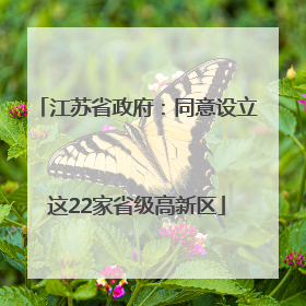 江苏省政府：同意设立这22家省级高新区