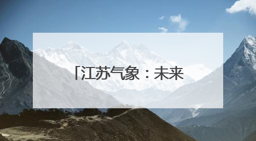 江苏气象：未来三天以云系变化为主，气温较高！