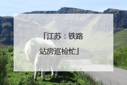 江苏：铁路站房巡检忙