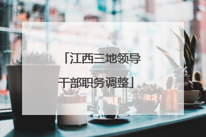 江西三地领导干部职务调整