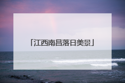 江西南昌落日美景