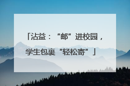 沾益：“邮”进校园，学生包裹“轻松寄”