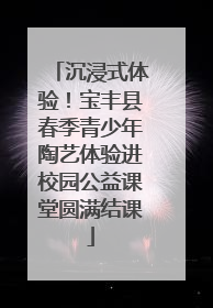 沉浸式体验！宝丰县春季青少年陶艺体验进校园公益课堂圆满结课