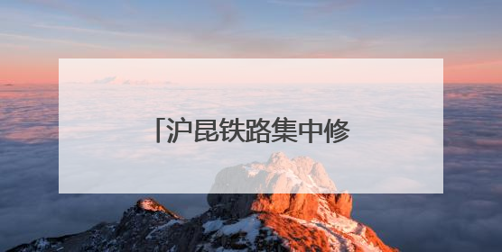 沪昆铁路集中修奋战正酣 百名作业人员同时在岗