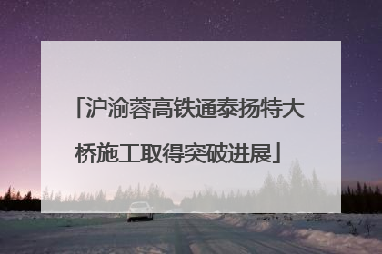 沪渝蓉高铁通泰扬特大桥施工取得突破进展