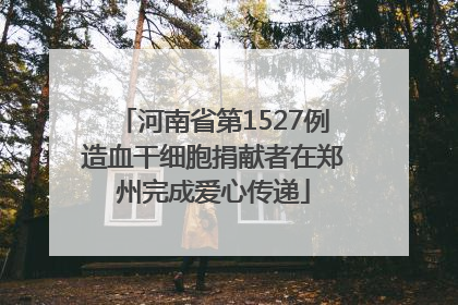 河南省第1527例造血干细胞捐献者在郑州完成爱心传递