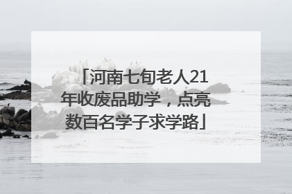 河南七旬老人21年收废品助学，点亮数百名学子求学路