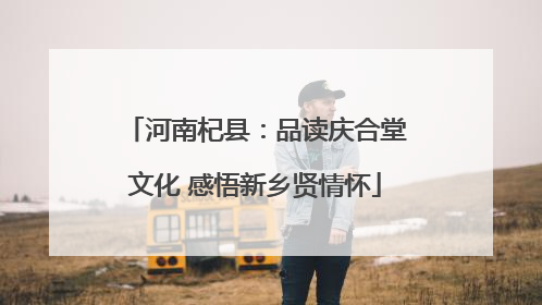 河南杞县：品读庆合堂文化 感悟新乡贤情怀