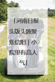 河南日报头版头题聚焦信阳｜小院里有高人气
