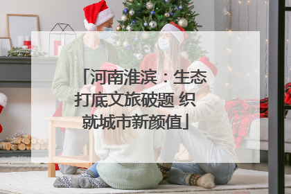 河南淮滨：生态打底文旅破题 织就城市新颜值