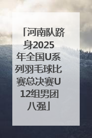 河南队跻身2025年全国U系列羽毛球比赛总决赛U12组男团八强