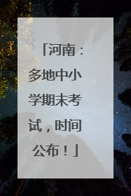 河南：多地中小学期末考试，时间公布！