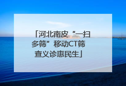 河北南皮“一扫多筛”移动CT筛查义诊惠民生
