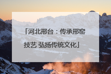 河北邢台：传承邢窑技艺 弘扬传统文化