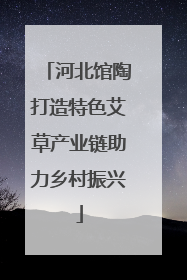 河北馆陶打造特色艾草产业链助力乡村振兴